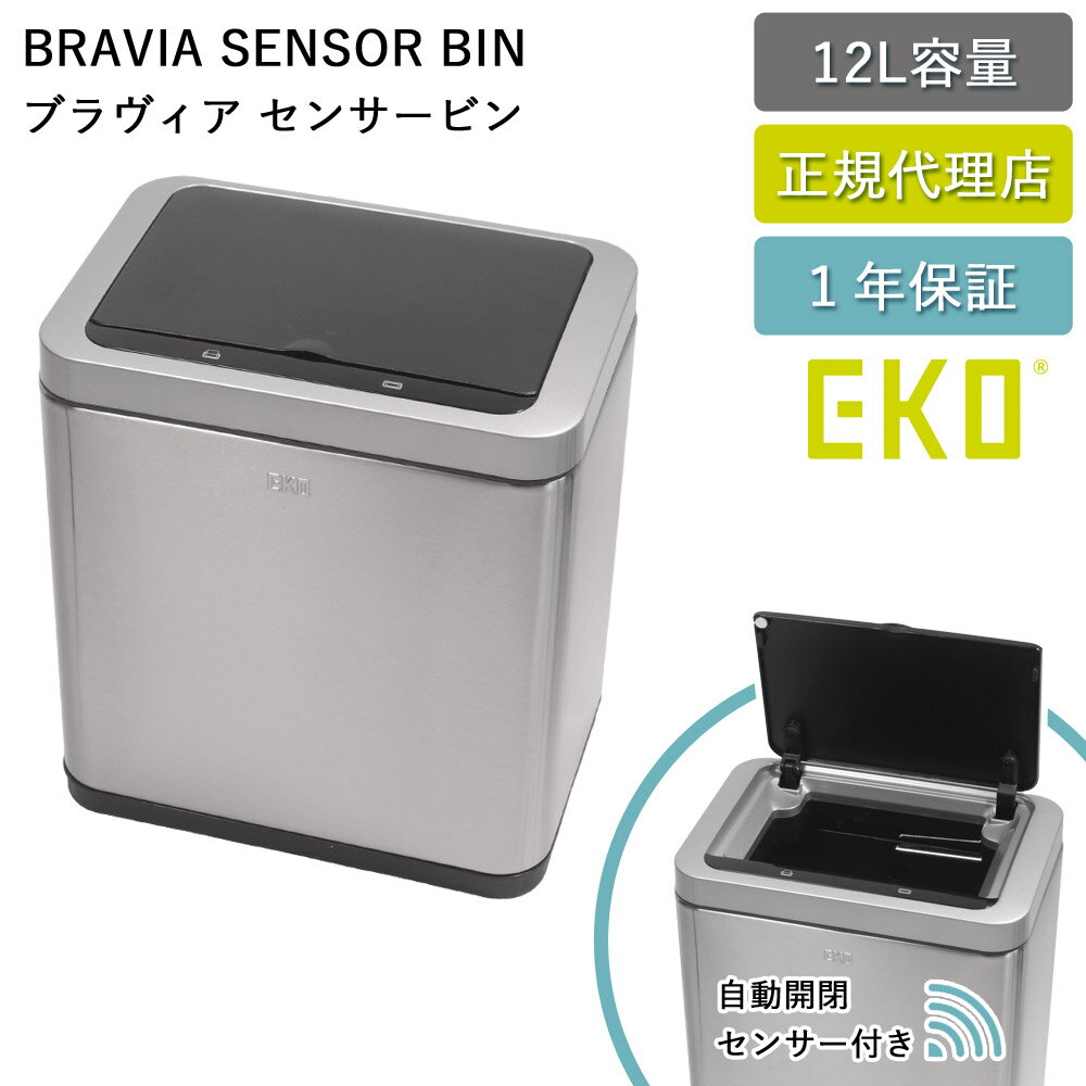 ゴミ箱 EKO 12リットル 自動 センサー式 ブラヴィアセンサービン 12L EK9233-1065 インナーBOX付き ふた付き おしゃれ スリム ごみばこ 分別 自動開閉 静音 ダストボックス 衛生的 キッチン 台所 リビング 寝室 1年保証 EKO JAPAN 正規代理店【送料無料】