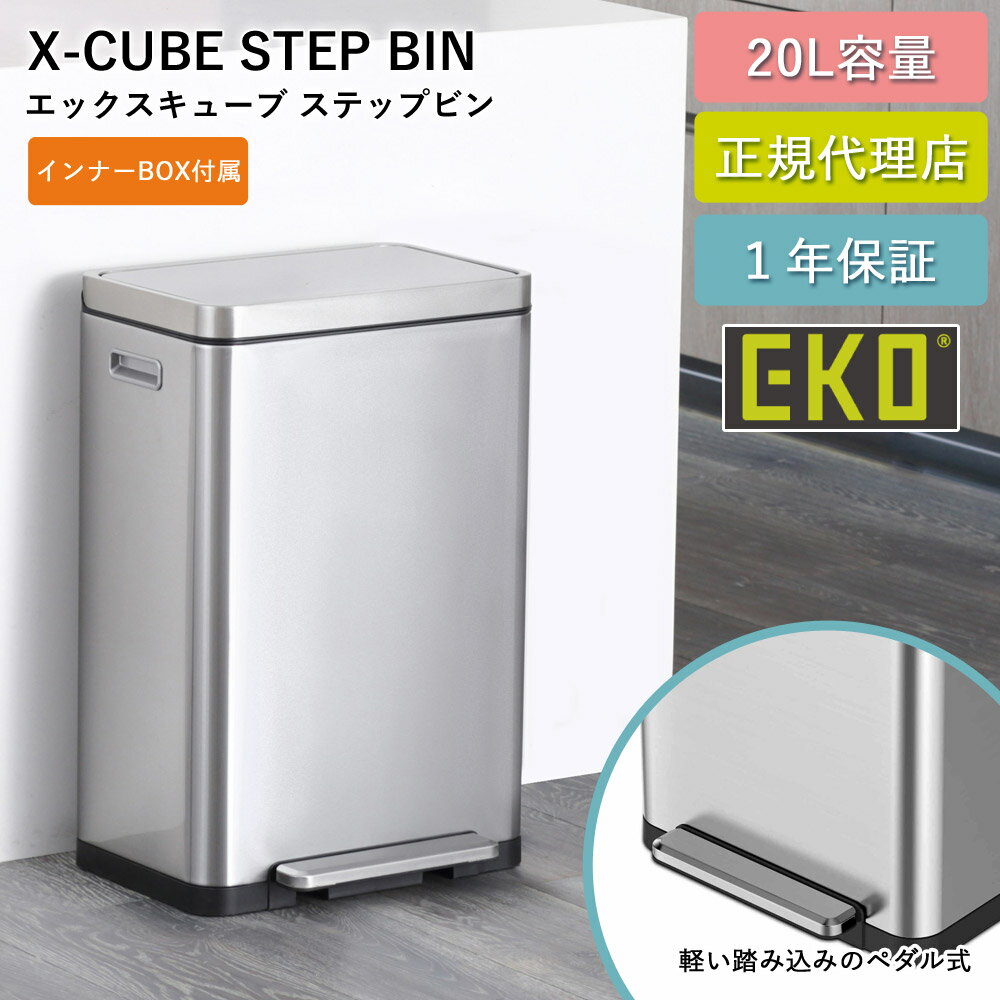 ゴミ箱 EKO 20リットル ステップ式 抗菌 防臭 生ごみ ニオイ 徹底軽減 Xキューブ ステップビン 20L EK9368-6479 二重構造 ステンレス 抗菌インナーボックス ダストボックス キッチン リビング 1年保証 EKO JAPAN 正規代理店【送料無料】