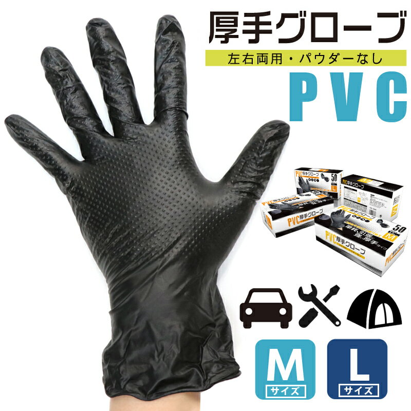 PVC 厚手 グローブ 100枚 50枚 2 Mサイズ Lサイズ 左右両用 厚さ0.3ミリ 黒 ブラック HDL-8866M HDL-8873L 軽作業 ガーデニング 手袋 掃除 作業 整備 日曜大工 DIY キャンプ アウトドア 釣り …