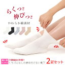 日本製 くちゴムなし 締め付けない 靴下 2足セット レディース ソックス 足首 つま先 ゆったり 楽ちん靴下 高齢者 シニア 車イス 介護 むくみ 予防 冷え 対策 すごく伸びる ゆったり 脱ぎ履き簡単 女性用 介護用 母の日 敬老の日 【メール便送料無料】