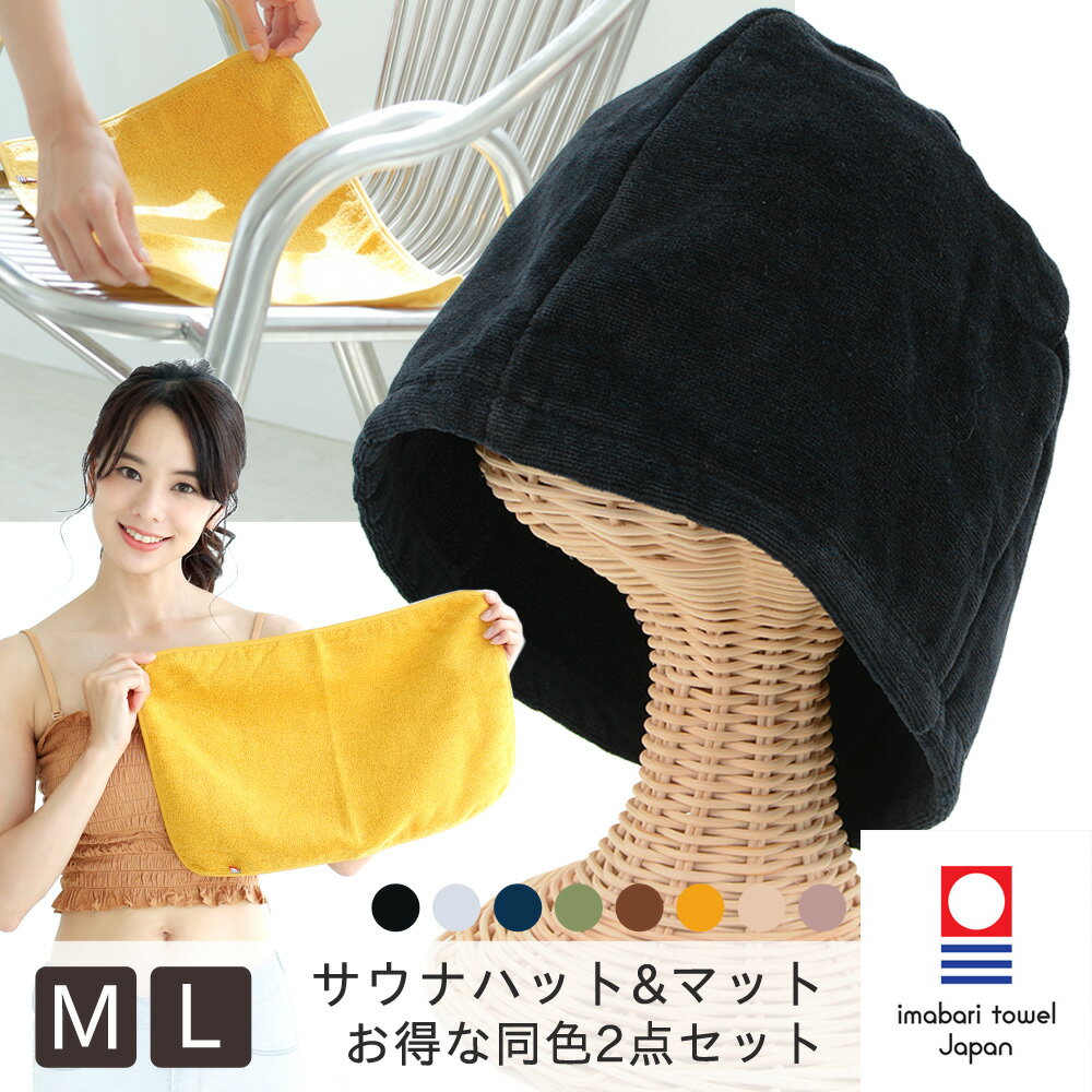サウナハット サウナマット 同色セット 今治タオル レジャー サウナ サウナー キャップ 帽子 ハット 風呂 温泉 旅行 スポーツ アウトドア 洗える 吸水 速...