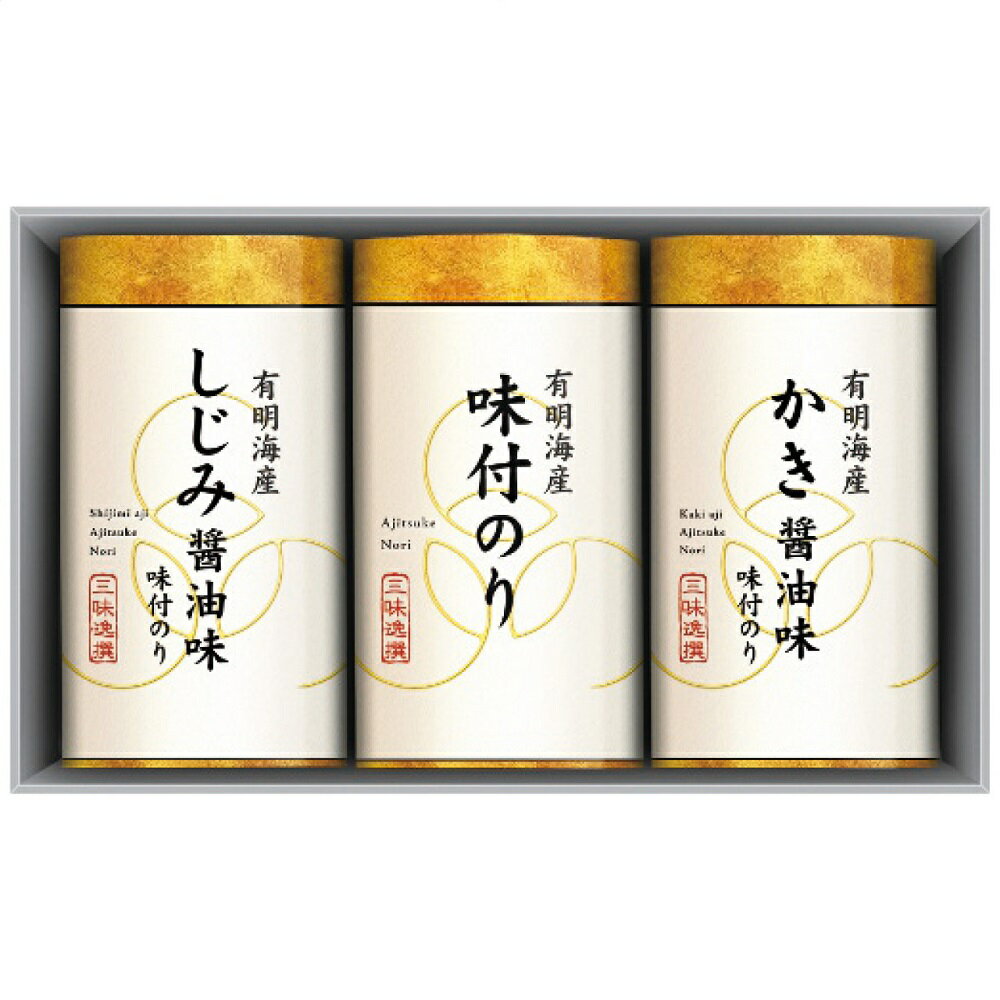 こだわり味付のり詰合せ NA-15 有明海産の風味豊かな海苔をオーソドックスな味付のりに加え、しじみ醤油味、かき醤油味の3種の味わいに仕上げました。 ■ブランド・シリーズ名：三味逸撰 ■商品詳細：味付のり(8切4枚5袋)・味付のり(しじみ醤油味)(8切4枚5袋)・味付のり(かき醤油味)(8切4枚5袋)各1個 ■製造生産地：日本製 ■アレルゲン：小麦・えび ■箱サイズ：約22.7×14.3×7.5cm ■重さ：約270g ■賞味期間：製造日より常温約540日 ご注文の前に※商品ページ内の「ギフト商品発送につきまして」の画像を必ずご確認下さい。・メーカー都合によりラベルデザイン・仕様（量目等）変更する場合がございます。・メーカー直送の為、配送方法の指定が不可となります。ご注文後、配送方法が変更になる場合もございますので、予めご了承の程よろしくお願いいたします。※当店からご注文内容についてご連絡を行う場合がございます。必ずメールやお電話のご確認をお願いいたします。●さまざまなギフトアイテムをご用意しております。 各種御祝い、内祝いギフト カタログ カタログギフト 贈り物 御礼 内祝い 今治タオル おしゃれ 御祝 内祝 出産内祝い お祝い 御祝い お礼 謝礼 御返し お返し 結婚内祝い 快気祝 退院祝い 快気内祝 開店祝い 御中元 お中元 お歳暮 お年賀 プレゼント 母の日 父の日 敬老の日 クリスマス 暑中御見舞 残暑御見舞 御見舞 御歳暮 御年賀 寒中御見舞 合格祝い 開院祝い 進学内祝い 御成人御祝 新年会 卒業記念品 卒業祝い ギフトカタログ グルメカタログ グルメギフト 御卒業御祝 成人式 入学祝い 入学内祝い 就職祝い 入園内祝い 御入園御祝 金婚式御祝 銀婚式御祝 御結婚お祝い ご結婚御祝い 御開店祝 御結婚御祝 結婚祝い 法事引出物 結婚式 引き出物 景品 お祝い返し バレンタイン 引出物 贈答品 粗品 引き菓子 御出産御祝 ご出産御祝い 出産御祝 出産祝い 御新築祝 新築御祝 新築内祝い 祝御新築 祝御誕生日 誕生日祝 七五三御祝 ひなまつり ホワイトデー 初節句御祝 節句 昇進祝い 昇格祝い 就任 お供え物 香典返し 志 粗供養 一周忌 三回忌 七回忌 十三回忌 十七回忌 二十三回忌 二十七回忌 御供 手土産 寸志 御仏前 御佛前 御霊前 進物 粗供養 偲草 偲び草 四十九日 七七日 忌明け 法要 仏事 法事引き出物 法事 年回忌法要 開店祝 開店御祝い 開店お祝い 御開業祝 周年記念 来客 お茶請け 御茶請け 異動 転勤 定年 退職 お餞別 粗菓 菓子折り 新歓 歓迎会 送迎会 忘年会 二次会 記念品 福袋 御見舞御礼 快気祝い 快気内祝い お土産 プチギフト 全快祝い 御挨拶 ごあいさつ 引越し バレンタインデー ご挨拶 引っ越し お宮参り 御年始 初盆 お盆 お彼岸 残暑見舞い 寒中お見舞 金婚式 銀婚式 ダイヤモンド婚式 長寿祝い 還暦祝 古稀祝い 喜寿祝い 傘寿祝い 米寿祝い 卒寿祝い 白寿祝い のし無料 ラッピング無料 メッセージカード無料 大量注文賜ります