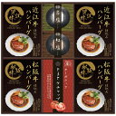 匠風庵 レンジで簡単 松阪牛 近江牛仕込みハンバーグ MHF-EJR 9259-044 のし無料 ラッピング無料 レトルト 惣菜 ハンバーグ ギフト 詰め合わせ...