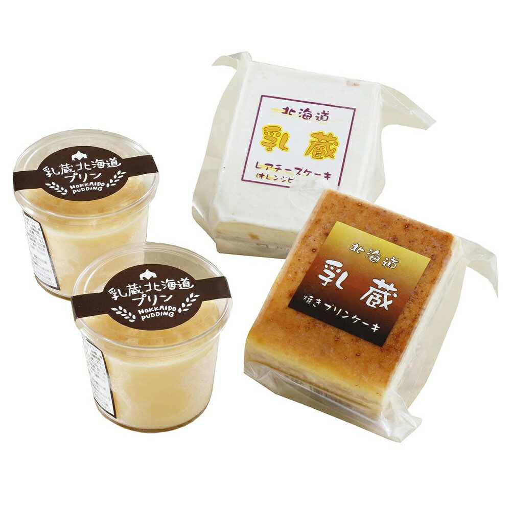 乳蔵 北海道プリンと2つのケーキセット 440216 7940-984 洋菓子 焼きプリンケーキ レアチーズケーキ ギフト お中元 夏ギフト 暑中見舞い 贈り物 のし無料 お取り寄せ スイーツ 内祝い 母の日 父の日 敬老の日 プレゼント お祝い お礼 お歳暮 贈答品 【送料無料】