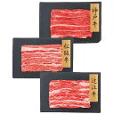 和牛3大ブランド 神戸牛・松坂牛・近江牛バラスライス PFN-014 4822-313 のし無料 高級 霜降り肉 国産 お肉 ギフト 鍋 すき焼き しゃぶしゃぶ...