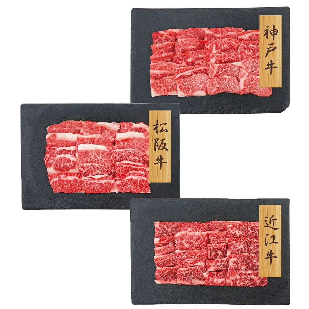 和牛3大ブランド 神戸牛・松坂牛・近江牛焼肉バラ PFN-038 4822-426 のし無料 ギフト ブランド牛 国産 お肉 焼肉用 内祝い 贈り物 お取り寄せグルメ 産直 お中元 夏ギフト 暑中見舞い お歳暮 お年賀 食品 お礼 プレゼント 食べ物 贈答品 【送料無料】