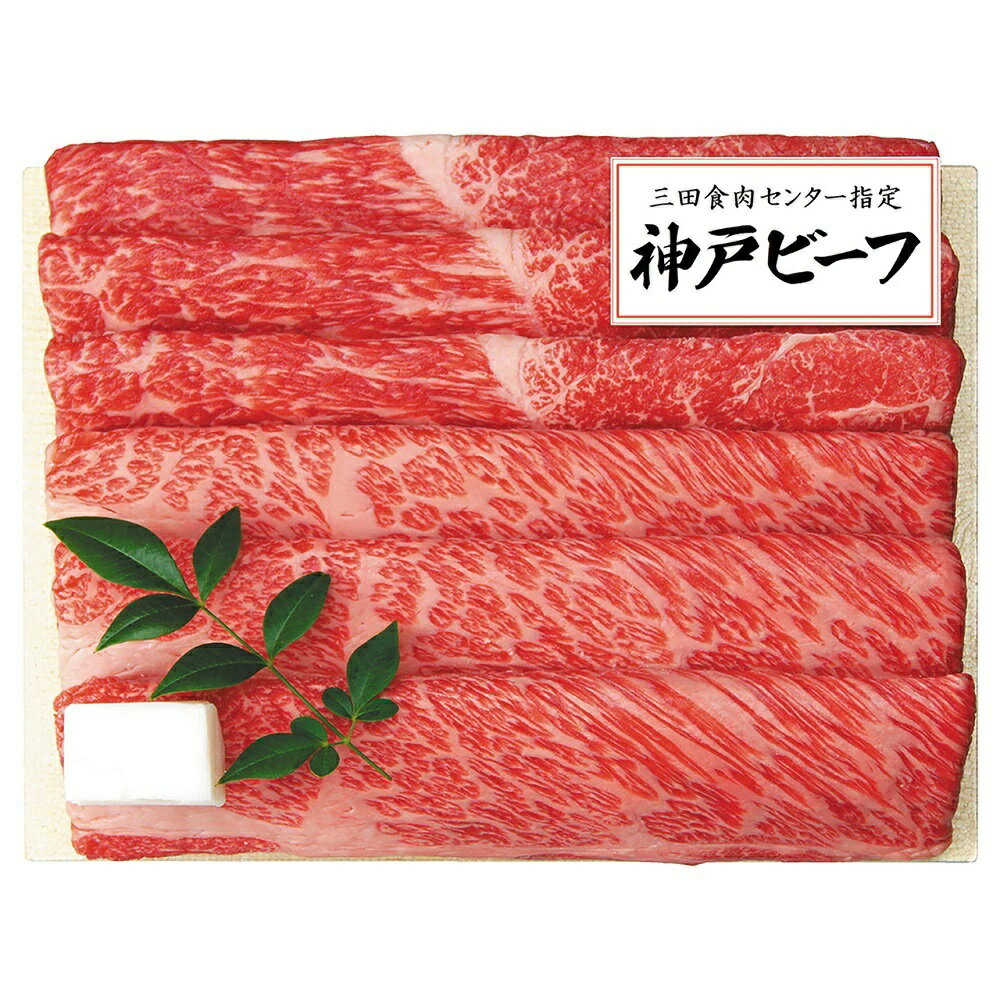 三田屋総本家 神戸ビーフすき焼き・しゃぶしゃぶ用 7942-926 のし無料 国産 お肉 すき焼き肉 しゃぶしゃぶ ブランド牛 ギフト 内祝い 贈り物 お取り寄せグルメ 産直 お年賀 冬ギフト 食品 お礼 プレゼント 食べ物 贈答品 KBD-100SS 【送料無料】