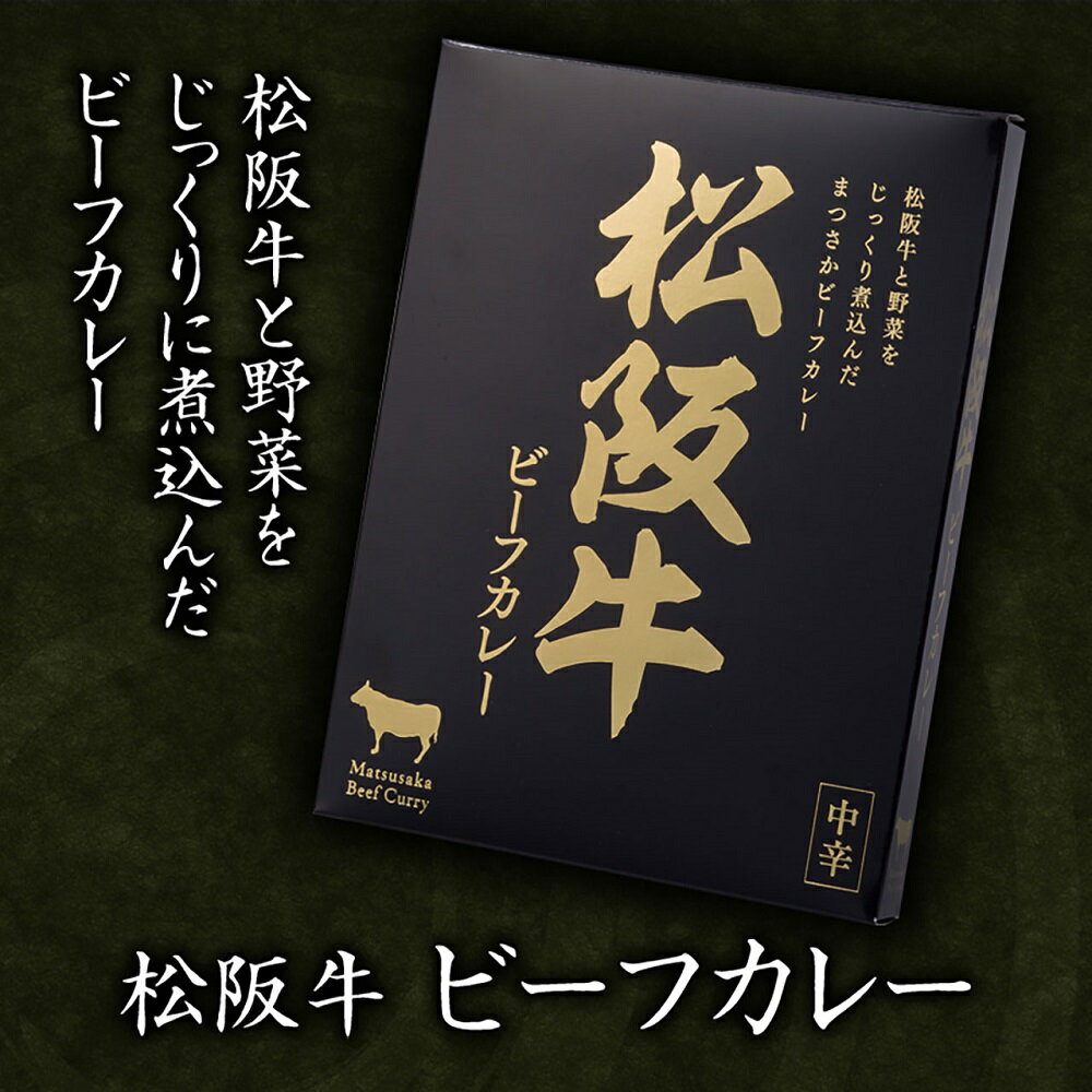 ご当地シリーズ 松阪牛セット 7943-714 国産 ブランド牛 レトルトカレー のし無料 ギフト 内祝い 贈り物 お取り寄せグルメ 産直 お年賀 敬老の日 冬ギフト 食品 お礼 プレゼント 食べ物 出産内祝い 結婚内祝い 贈答品 5195-30 【送料無料】 3