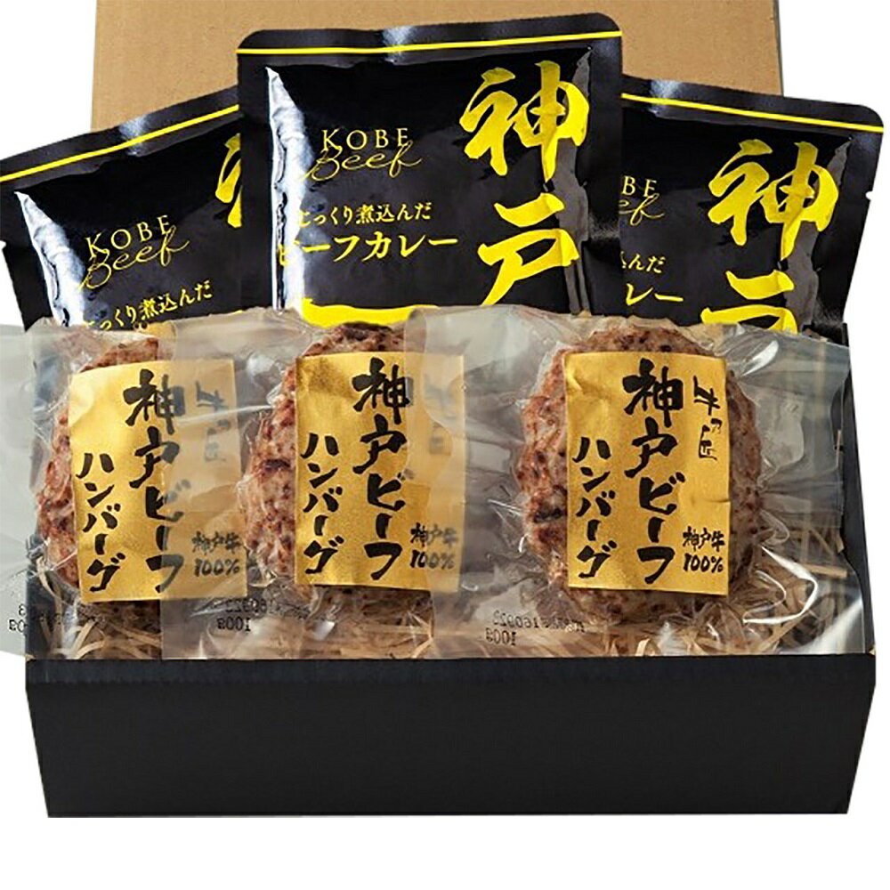 神戸ビーフハンバーグ&カレー詰合せ(3786-50) 4824-153 のし無料 冷凍 ハンバーグ カレー ギフト 内祝い 贈り物 お取り寄せグルメ 産直 お中元 夏ギフト 暑中見舞い お歳暮 お年賀 食品 お礼 プレゼント 食べ物 贈答品 【送料無料】
