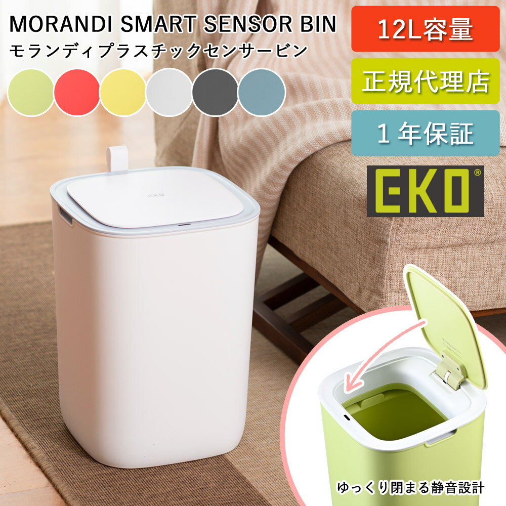 ゴミ箱 EKO 12リットル 自動開閉 モランディ プラスチックセンサービン 12L EK6288-14-27 ベルト付き 持ち運べる ふた付き おしゃれ かわいい スリム ごみばこ 静音 省スペース ダストボックス 台所 リビング 1年保証 EKO JAPAN 正規代理店【送料無料】 1