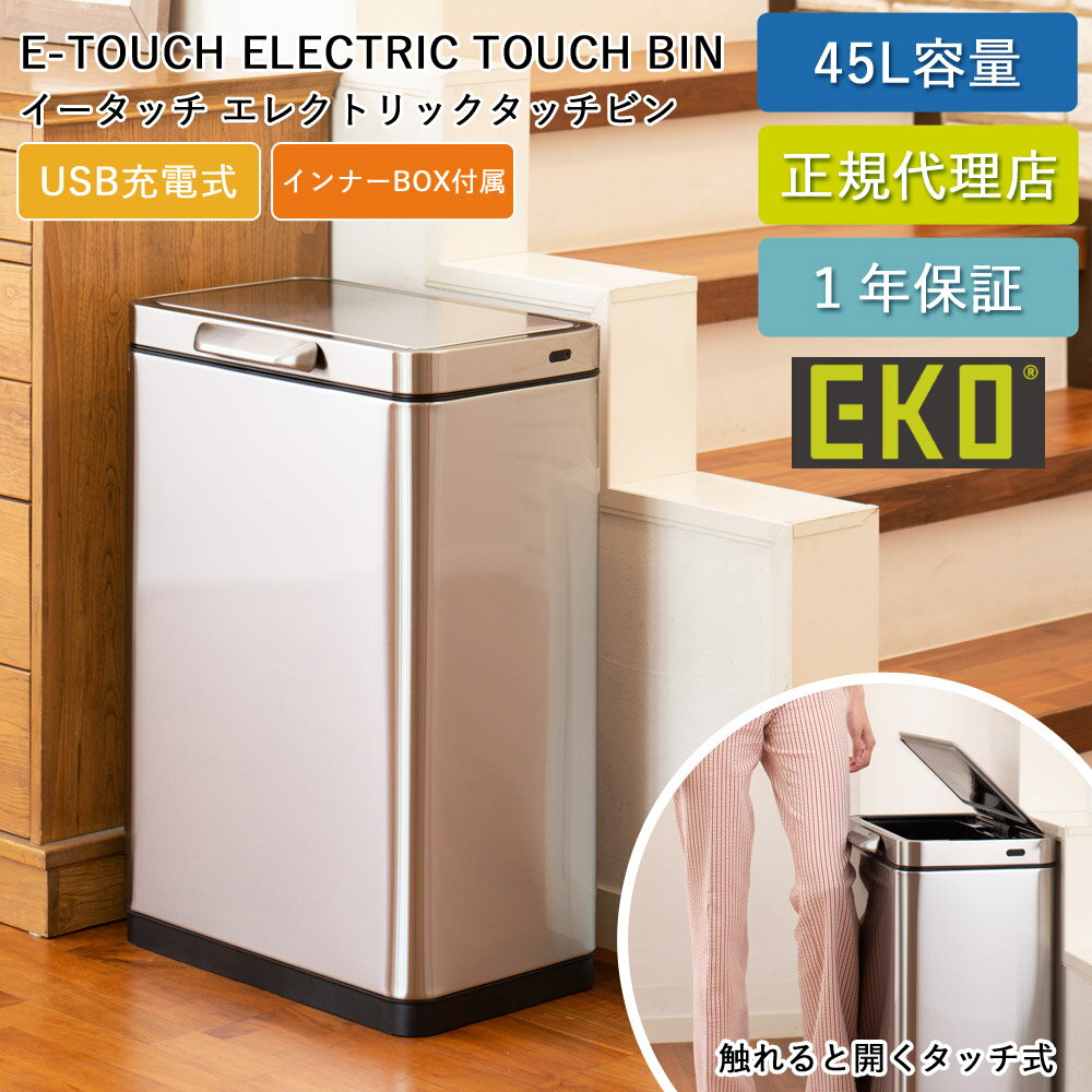 ゴミ箱 EKO 45リットル タッチバー式 自動開閉 イータッチ エレクトリックタッチビン 45L EK9180RMT-45L-2542 USB 充電式 電動 ダストボックス ふた付き 清潔 ごみ箱 ステンレス キッチン 台所 オフィス 1年保証 EKO JAPAN 正規代理店