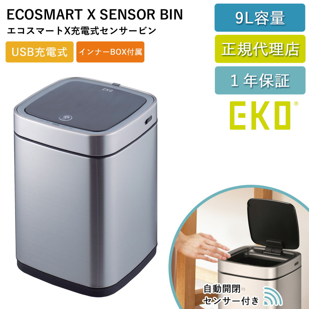 EKO センサー式 ゴミ箱 エコスマートX 充電式 センサービン 9L 自動開閉 自動ゴミ箱 EK9252RGMT-9L-3690 USB 充電式 電動 ステンレス ダストボックス 非接触 インナーボックス付 静音 清潔 ふた付き ごみ箱 1年保証 EKO JAPAN 正規代理店【送料無料】