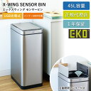 EKO センサー式 両開き 電動 ゴミ箱 45L エックスウィングセンサービン インナーボックス付 縦型 USB 充電式 自動開閉 自動ゴミ箱 EK9387RMMT-45L-8139 ダストボックス 非接触 静音 清潔 ごみ箱 1年保証 EKO JAPAN 正規代理店【送料無料】