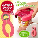 ふた開け オープナー 瓶 缶 ペットボトル キャップ 栓抜き ジャムの蓋 マルチオープナー キッチン 雑貨 便利グッズ 女性 お年寄り 簡単 冷蔵庫にくっつく ...