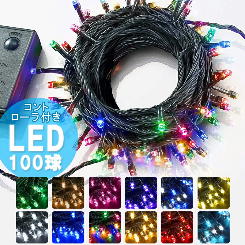 【ポイント10倍】 イルミネーション LED ライト クリスマスライト 照明 100球 ストレート 100灯 点灯パターン 記憶 メモリー 付 連結可 ah-2242 8パターン点灯・コントローラ付 高輝度 高品質 …