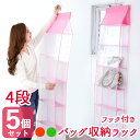 5個セット バッグ収納ラック 4段 色おまかせ カバン 置き場 吊り下げ 型崩れ シワ 防止 メッシュ バッグ 4段タイプ 折り畳み コンパクト かばん 靴 帽...