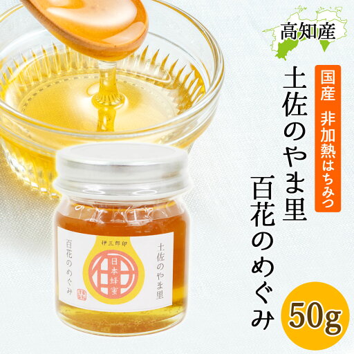 日本ミツバチ 蜂蜜 50g 安和 奥四万十産 日本みつばち はちみつ ハチミツ 無添加 非加熱 非加糖 高知産 日本製 国産 高知県 生はちみつ 純度100% ニホンミツバチ 純粋はちみつ 門田さんのハチミツ 土佐のやま里 百花のめぐみ【翌日配送対応】 日本ミツバチ 蜂蜜 50g 安和 奥四万十産 日本みつばち はちみつ ハチミツ 無添加 非加熱 非加糖 高知産 日本製 国産 高知県 生はちみつ 純度100% ニホンミツバチ 純粋はちみつ 門田さんのハチミツ 土佐のやま里 百花のめぐみ【翌日配送対応】