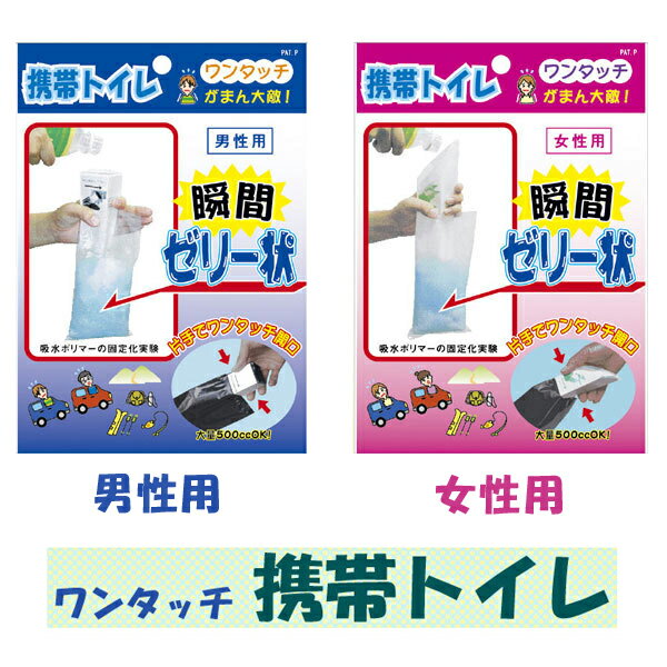 　 ワンタッチ携帯トイレ 使い捨てトイレ1P入り ●片手で簡単にご使用いただける 　使い捨て携帯トイレです。 ●凝固スピードが速く、逆流防止構造で 　こぼれ、臭いを防ぎます。 ●ご使用後は、付属の収納袋に入れて 　廃棄できます。 　 メーカー型番：AQKT-M1(男性用)、AQKT-F1(女性用) ※生産地：安心の日本製 ※素材・成分：本体：ポリエチレン、紙、ポリアクリル酸ソーダ収納袋：ポリエチレン包装袋：ポリプロピレン 　 　