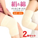 ゴムなし ゆったり 肘 ひざ サポーター 生成り 2枚セット ひじ 膝 サポーター 関節保護カバー メンズ レディース 絹 綿 肘関節 肘痛 冷え対策 寝冷え 保温 防寒対策 血行 関節保護 健康グッズ 男女兼用 左右兼用 シルク 【メール便送料無料】(4)