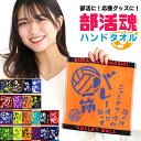 部活魂 タオル ジャガード織 ハンドタオル 部活タオル 部活 部活動 サークル クラブ スポーツ 応援 チーム サッカー バレー 柔道 バスケ ラグビー 野球 水泳 陸上 テニス 卓球 剣道 バドミントン 入部 プレゼント お祝い 【メール便送料無料】
