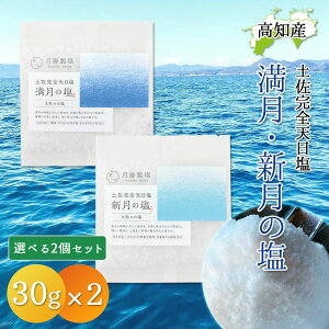完全天日塩 30g 2個セット 最高級 天日塩 黒潮町 月海製塩 満月の塩 新月の塩 小粒 大粒 高知産 100%自然塩 幻の天日塩 食塩 国産 塩 お塩 土佐の塩 太平洋の塩 高知 天然塩 自然塩 高知県産 ミネラル豊富 カツオの塩たたき【メール便送料無料】