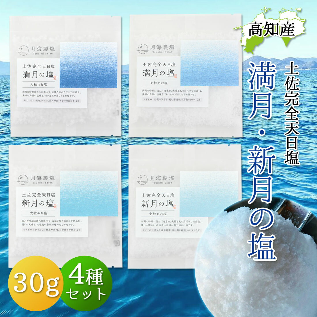 完全天日塩 30g 4個セット 最高級 天日塩 黒潮町 月海製塩 満月の塩 新月の塩 小粒 大粒 高知産 100%自然塩 幻の天日塩 食塩 国産 塩 お塩 土佐の塩 太平洋の塩 高知 天然塩 自然塩 高知県産 ミネラル豊富 カツオの塩たたき【メール便送料無料】