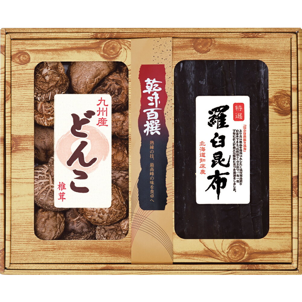 楽天みどりや＆GIFT乾味百撰 九州産どんこ 羅臼昆布 CKK-100 B195-092 ラッピング無料 のし無料 メッセージカード無料 ギフト 詰め合わせ ギフトセット 内祝い どんこ椎茸 干ししいたけ お歳暮 ご挨拶 出産内祝 結婚内祝 出産祝い 快気祝 御礼 御祝い 贈答用 贈り物 A31【送料無料】