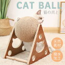 ネコ 爪とぎ 爪研ぎ 猫用 おもちゃ ストレス解消 猫 爪研ぎ 爪みがき 三角型 回転式 ボール 運動不足解消 麻縄 木製 インテリア つめとぎ 麻 可愛い【送...
