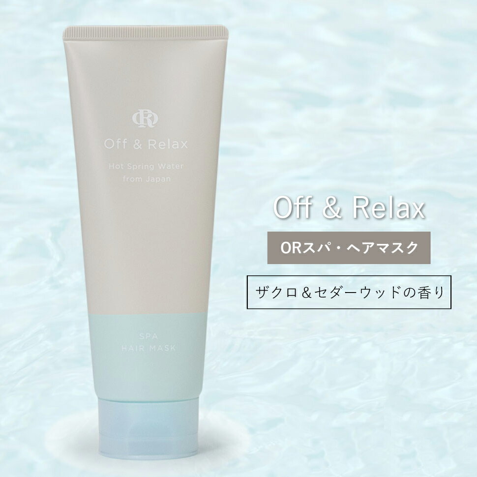 Off&Relax スパ・ヘアマスク 単品 新スカルプケア オーアール OR 毛先ダメージ集中補修 温泉水 アミノ酸 国産ボタニカルエッセンス 心癒される香りでひとときのバスタイム 【翌日配送対応】