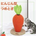 ニンジン型 ねこのつめとぎ 人参 ネコ 爪とぎ 爪研ぎ 野菜型 猫の爪とぎ 麻 縄巻き 猫用 おもちゃ 猫 爪みがき 麻縄 ストレス解消 運動不足解消 インテリア つめとぎ 麻 可愛い オレンジ 無地 自立型 組立簡単 葉っぱがカシャカシャ音を立てる【送料無料】(4)
