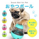 フードボール ペット 犬 ネコ おやつボール 知育玩具 おやつ玩具 おもちゃ 早食い 防止 玩具 ボール 餌入れ ストレス解消 運動不足 しつけ ペット用品 ご...