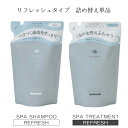 楽天みどりや＆GIFTOff&Relax リフレッシュ トリートメント シャンプー 詰め替え用 単品 オーアール OR 温泉水 アミノ酸 保湿 国産 ボタニカル エッセンス【送料200】