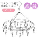 ピンチハンガー 360度回転 ステンレス 20ピンチ 洗濯ハンガー 円形ハンガー ハート ステンレスハンガー 防風機能付き さびにくい ハンガー 日光に強い ス...