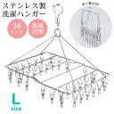 ピンチハンガー ステンレス 36ピンチ L 洗濯ハンガー ステンレスハンガー 防風機能付き さびにくい タオル 洗濯 物干し 角 ハンガー 錆びない 割れない ...