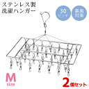 ※こちらの商品は、2個セットです。天気がいい日は、外ですっきり洗濯物を干したい。でもプラスチックハンガーがすぐに劣化していつもストレス。そんな悩みを解決するステンレス製のハンガーです。 ステンレス製なので、強烈な真夏の紫外線にも強く、梅雨時の続く雨にもさびに強い作り。いつも頭を悩ませてたプラスチック劣化問題を解決です。長く使えるので自然環境にもよく、またプラスチックが劣化して生まれるプラスチックごみ、マイクロプラスチックを生み出さないので環境負荷が低い物干し用ハンガーです。 付属の洗濯ばさみの数となるピンチ数は30ピンチで約1人〜3人用です。フック部分が360度水平に回転するので強い風が吹いても強い風を流してくれ、またベランダに干した場合なども本体が回せるので洗濯物の取り外しが簡単です。 もし洗濯物が風をもろに受けてしまってもフックが外れにくいキャッチフック機能付きの2重の防風対策がついています。 ■サイズ（約）：吊下げ時：奥34cm×横61cm×高さ30cm ■平置き時：奥32cm×横40cm×高さ2.5cm ■重量：約515g ■材質：ステンレス ■ピンチ数：30個 ■機能：落下防止ストッパー・360°回転フック ■生産国：中国製 ＜ご注意事項＞ ※防風機能には限界がありますので、警報・注意報が発令しているような日はお使いにならないでください。 非常に錆びにくい作りですが屋外に長期間さらすことで錆が生じる場合がございます。 ※サイズは微小の誤差がある場合がございます。 若干の歪みなどがある場合がございます。 ※お客様のご覧になられますパソコン機器及びモニタなどの違いにより、実際の商品素材の色と相違する場合もありますのでご了承下さい。 なお著しい色の相違は御座いませんのでご安心ください。 【2402r】 関 連 商 品 は こ ち ら