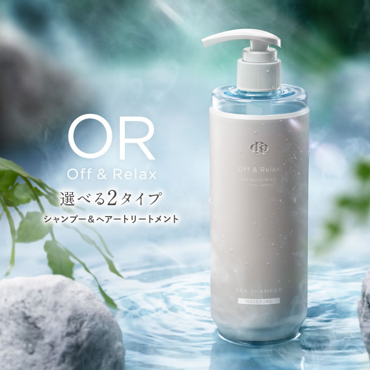 Off&Relax シャンプー トリートメント 460ml 単品 新スカルプケア オーアール OR モイスチャー リフレッシュ 温泉水 アミノ酸 国産 ボタニカル 保湿 エッセンス 心癒される香りでひとときのバスタイム 艶めく髪 【あす楽対応】