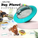 おやつボール 犬 猫 ペット おもちゃ フードボウル ドッグプラネット おやつ 餌 知育 玩具 犬用 猫用 エサ入れ 犬のエサ入れ ご飯 ストレス発散 早食い防...