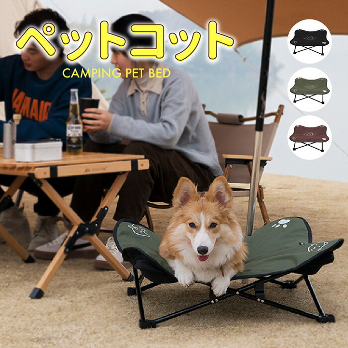 犬用ベッド ドッグコット 洗える ペット用 折りたたみ式 ペットベッド 収納袋付き お出かけ 持ち運び ..