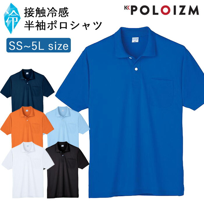 ポロシャツ 小倉屋 POLOIZM 半袖 DRYメッシュ 接触冷感 速乾 通気 夏 真夏 半袖ポロシャツ 胸ポケット 73611 SS～5L 6色 男女兼用 ビジネス ウエア 仕事着 ゴルフ 事務服 保育士 介護士 看護師 作業服 涼しい クール 熱中症対策 小倉屋ポロシャツ【送料無料】