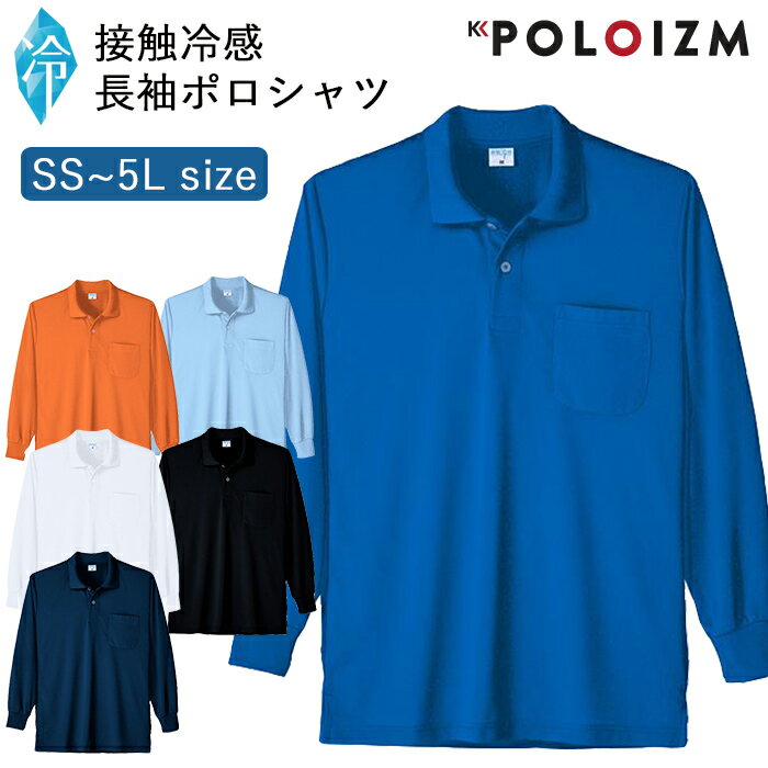 ポロシャツ 小倉屋 POLOIZM 長袖 DRYメッシュ 接触冷感 速乾 通気 夏 真夏 長袖ポロシャツ 胸ポケット 73621 SS～5L 6色 男女兼用 ビジネス ウエア 仕事着 ゴルフ 事務服 保育士 介護士 看護師 作業服 涼しい クール 熱中症対策 小倉屋ポロシャツ【送料無料】