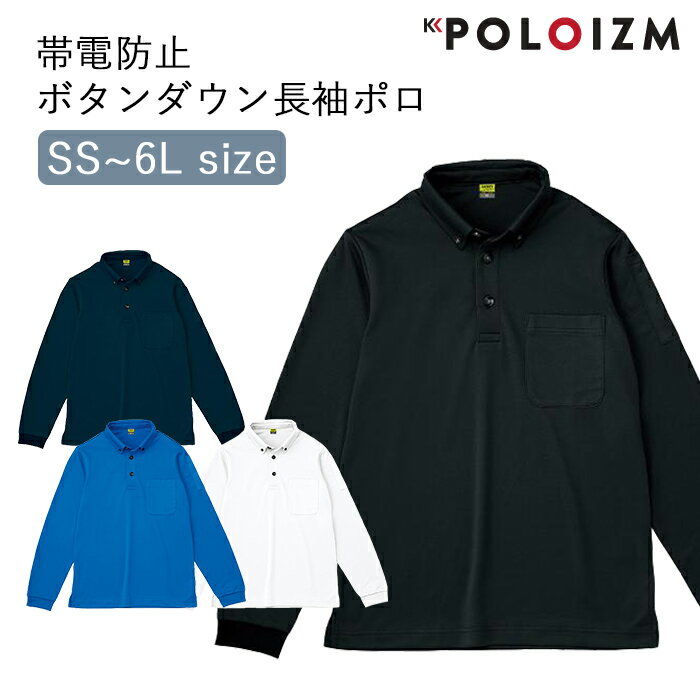 ポロシャツ 小倉屋 POLOIZM 長袖 SAFETY 帯電 静電気 ゴミ ほこり 付着防止 ボタンダウン 長袖ポロ 吸汗 速乾 DRYメッシュ 胸ポケット 80271 SS～6L 4色 男女兼用 ビジネス ウエア 仕事着 事務服 保育士 介護士 看護師 作業服 小倉屋ポロシャツ【送料無料】