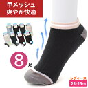 靴下 春夏 メッシュ くるぶし ショート ソックス レディース 8足組 セット 口ゴムライン 爽快 綿混素材 スポーツ アウトドア スニーカーソックス 23-25cm 女性 通勤 通学 春夏 オールシーズン 甲メッシュタイプで快適 【メール便送料無料】