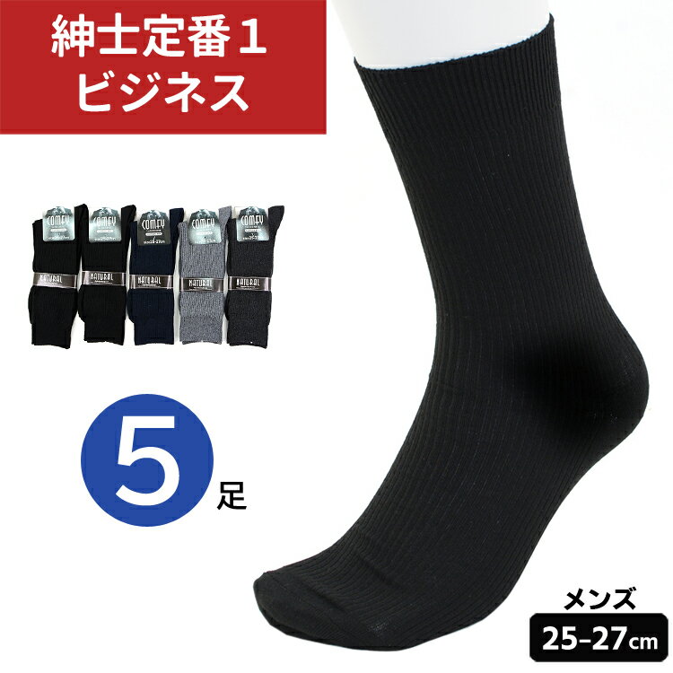 ソックス メンズ 靴下 5足セット 25-27cm リブ編み 無地 黒 カラー 男物 リブソックス クルー丈 ビジネスソックス 通勤 通学 レジャー 大人 シンプル 春夏 秋冬 通年用 爽やか 綿混素材 使いやすい 何枚あっても重宝! 【メール便送料無料】