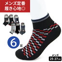 靴下 メンズ 綿混 丈長 柄 ショートソックス 6足組 25〜27cm 色柄おまかせ 紳士 男性 くるぶしソックス 爽やか 綿混素材 履き心地快適 カジュアル ...