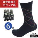 靴下 メンズ 綿混 ソックス クルー丈 柄ソックス 6足組 25~27cm 色柄おまかせ 紳士 男性 カジュアル ソックス オールシーズン ビジネス用 プライベート用 爽やか 綿混素材 吸湿性抜群 【メール便送料無料】(4)