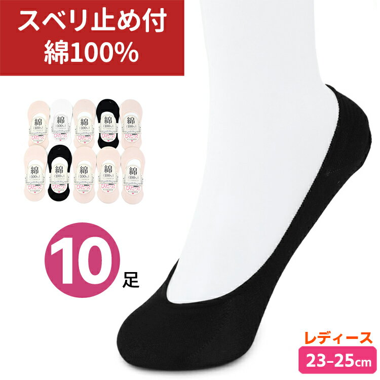 10足セット フットカバー レディース 春夏 薄手 綿100％ 快適 カバーソックス パンプス ソックス 23-25cm 脱げにくい かかと すべり止め 靴下 超浅履き スニーカーソックス パンプスイン まとめ買い 無地 ピンク多め 【メール便送料無料】