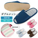 スリッパ 洗える さらさら メッシュスリッパ 旭化成f-touchメッシュ生地採用 夏用 春夏 オールシーズン 三次元立体構造 ダブルメッシュ 通気性 耐久性 ...