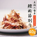 【土佐産直】 鰹新節削り しっとりタイプ 単品 高知産 新節 柔らか 厚切り 鰹節 かつお節 かつおぶし 粗削り 厚削り 高知 高知県 ギフト 御中元 御歳暮 ...