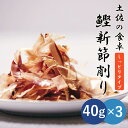 【土佐産直】 鰹新節削り しっとりタイプ 3個セット 高知産 新節 柔らか 厚切り 鰹節 かつお節 かつおぶし 粗削り 厚削り 高知 高知県 ギフト 御中元 御...