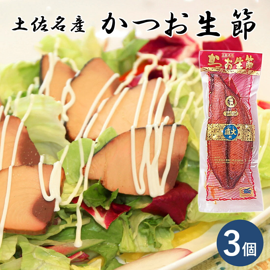 【土佐産直】 鰹生節 土佐節 生利節 3個セット 鰹の生節 高知産 かつお 生節 なまり節 高知 なまぶし 鰹節 かつおぶし かつお節 ギフト おつまみ おかず 保存食 サラダ和え 御中元 御歳暮 のし メッセージカード無料 【常温便】【送料無料】 [ヤマト発送]